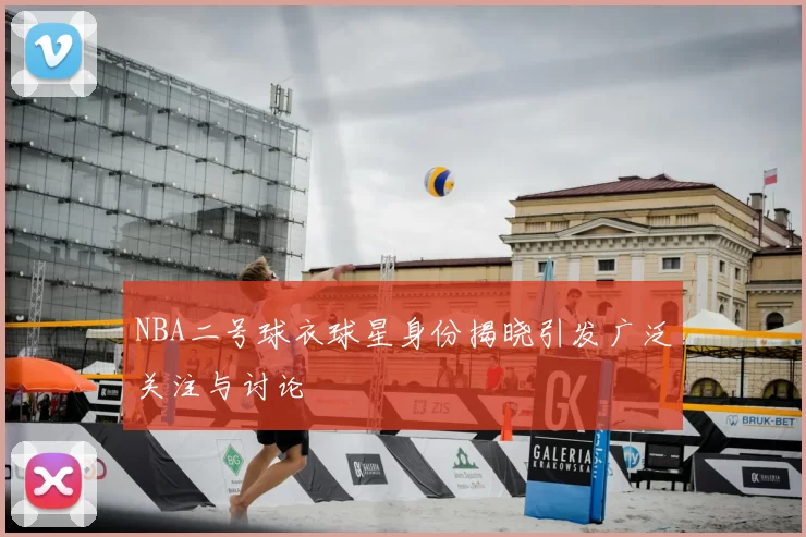 NBA二号球衣球星身份揭晓引发广泛关注与讨论