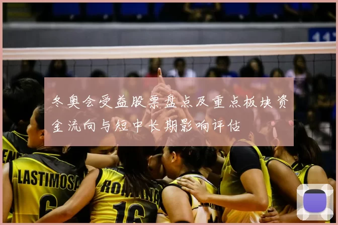 冬奥会受益股票盘点及重点板块资金流向与短中长期影响评估