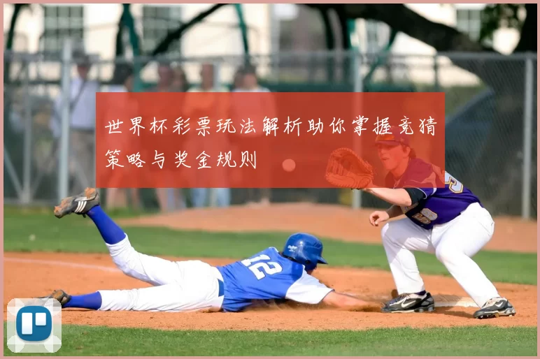 世界杯彩票玩法解析助你掌握竞猜策略与奖金规则