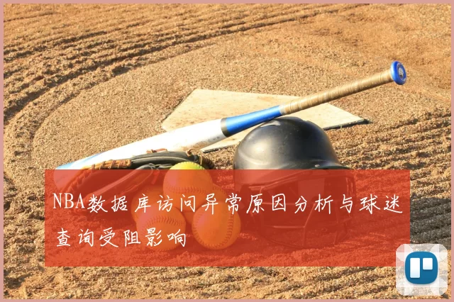 NBA数据库访问异常原因分析与球迷查询受阻影响