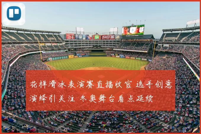 花样滑冰表演赛直播收官 选手创意演绎引关注 冬奥舞台看点延续
