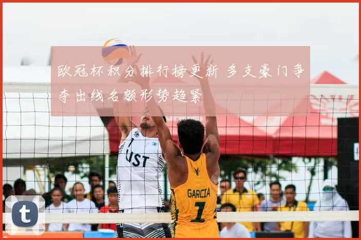 欧冠杯积分排行榜更新 多支豪门争夺出线名额形势趋紧