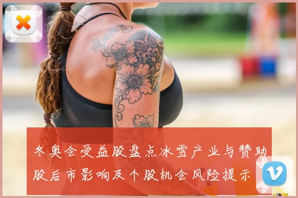 冬奥会受益股盘点冰雪产业与赞助股后市影响及个股机会风险提示