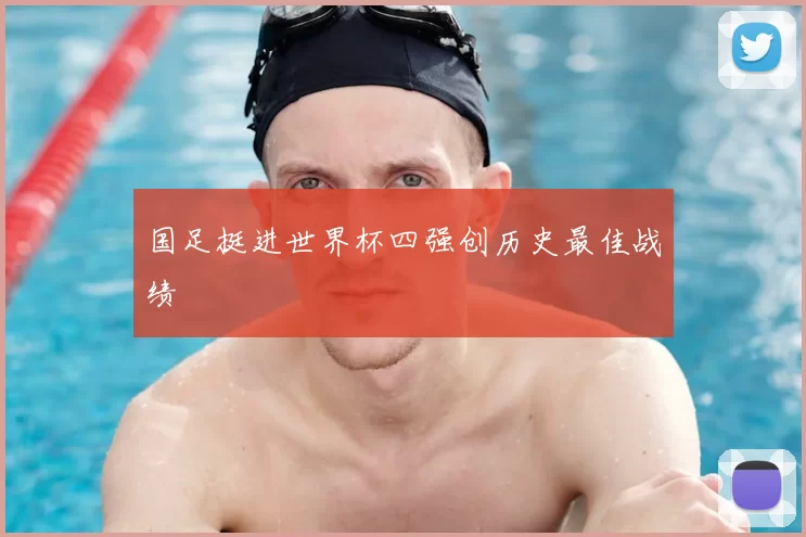 国足挺进世界杯四强创历史最佳战绩