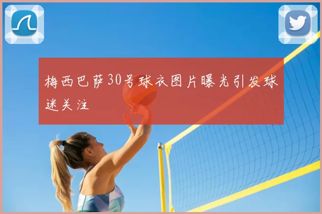 梅西巴萨30号球衣图片曝光引发球迷关注