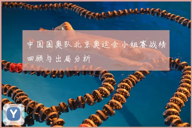 中国国奥队北京奥运会小组赛战绩回顾与出局分析