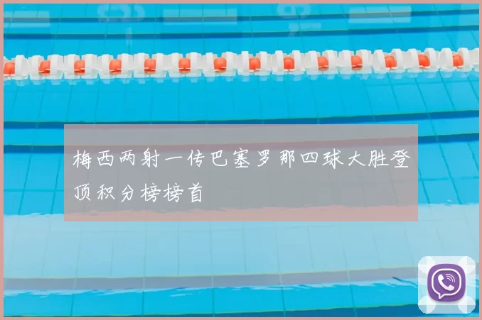 梅西两射一传巴塞罗那四球大胜登顶积分榜榜首