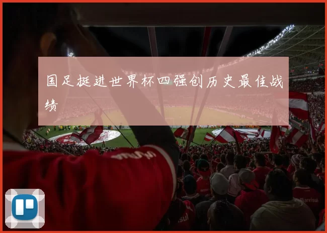 国足挺进世界杯四强创历史最佳战绩