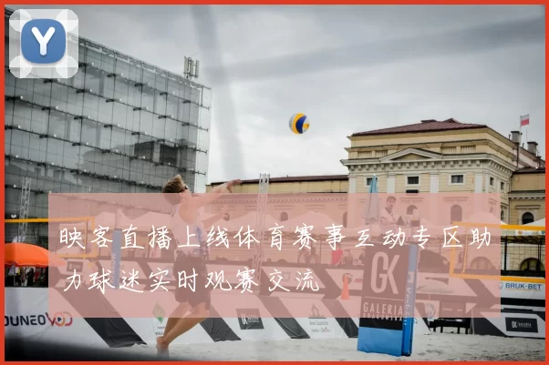 映客直播上线体育赛事互动专区助力球迷实时观赛交流