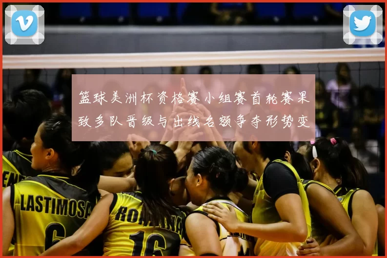 篮球美洲杯资格赛小组赛首轮赛果致多队晋级与出线名额争夺形势变化