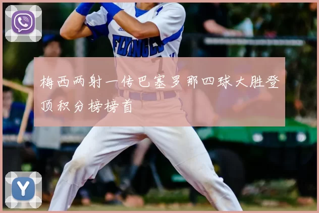 梅西两射一传巴塞罗那四球大胜登顶积分榜榜首