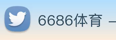 6686体育 - 流畅首播全球篮球足球热门赛事 Logo